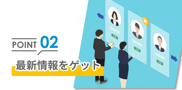 ポイント２最新情報をゲット