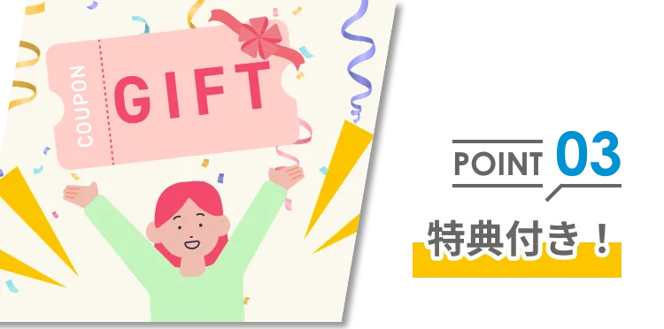 ポイント３うれしい特典付き！